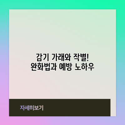 감기 가래와 작별! 완화법과 예방 노하우