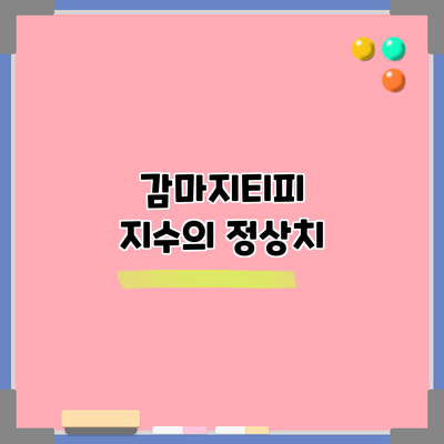 감마지티피 지수의 정상치