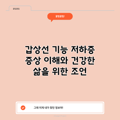 갑상선 기능 저하증: 증상 이해와 건강한 삶을 위한 조언