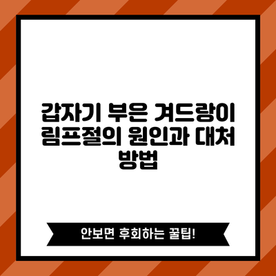 갑자기 부은 겨드랑이 림프절의 원인과 대처 방법