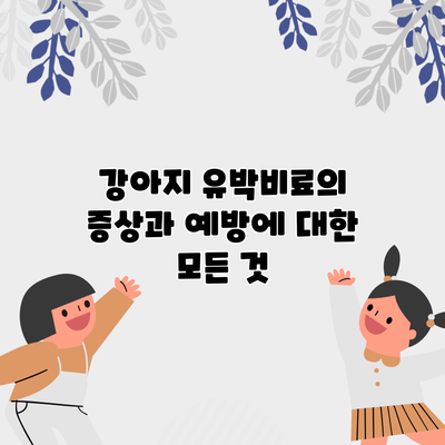 강아지 유박비료의 증상과 예방에 대한 모든 것
