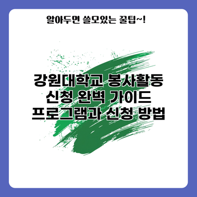 강원대학교 봉사활동 신청 완벽 가이드: 프로그램과 신청 방법
