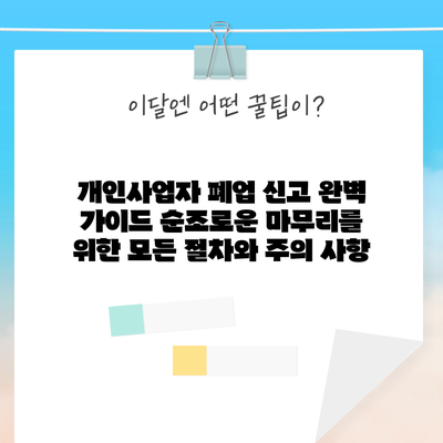 개인사업자 폐업 신고 완벽 가이드: 순조로운 마무리를 위한 모든 절차와 주의 사항