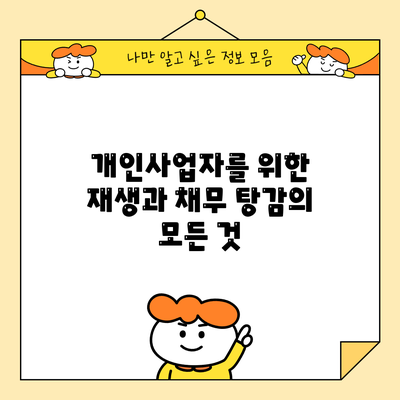 개인사업자를 위한 재생과 채무 탕감의 모든 것