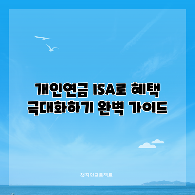 개인연금 ISA로 혜택 극대화하기: 완벽 가이드