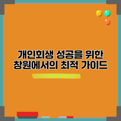 개인회생 성공을 위한 창원에서의 최적 가이드