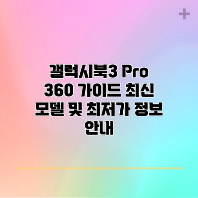 갤럭시북3 Pro 360 가이드: 최신 모델 및 최저가 정보 안내