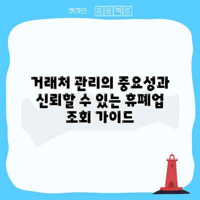거래처 관리의 중요성과 신뢰할 수 있는 휴폐업 조회 가이드