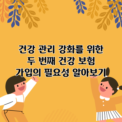 건강 관리 강화를 위한 두 번째 건강 보험 가입의 필요성 알아보기