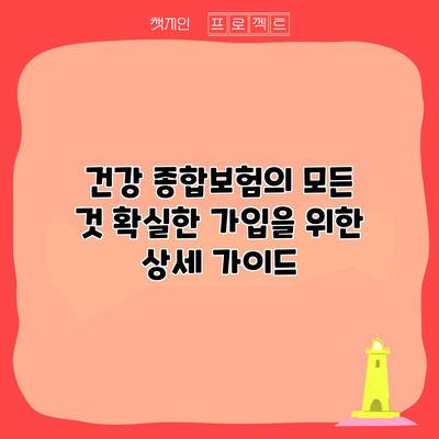 건강 종합보험의 모든 것: 확실한 가입을 위한 상세 가이드
