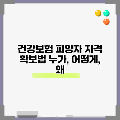 건강보험 피양자 자격 확보법: 누가, 어떻게, 왜