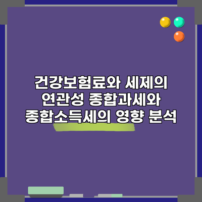 건강보험료와 세제의 연관성: 종합과세와 종합소득세의 영향 분석