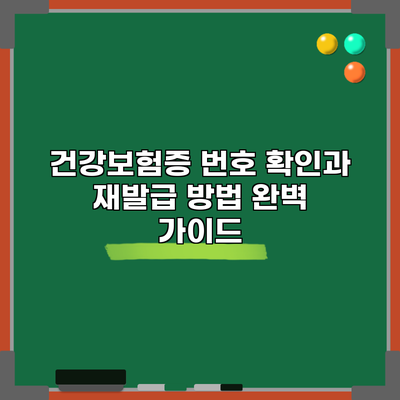 건강보험증 번호 확인과 재발급 방법 완벽 가이드