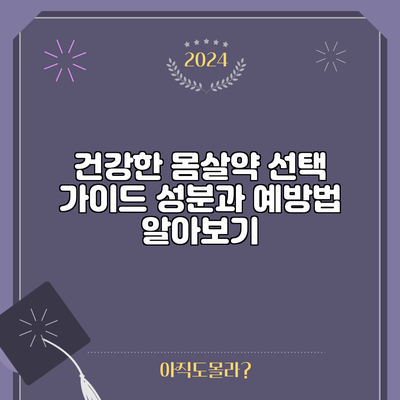 건강한 몸살약 선택 가이드: 성분과 예방법 알아보기