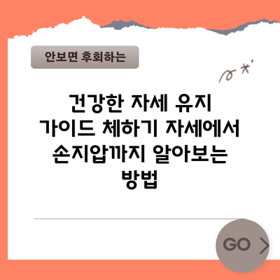 건강한 자세 유지 가이드: 체하기 자세에서 손지압까지 알아보는 방법