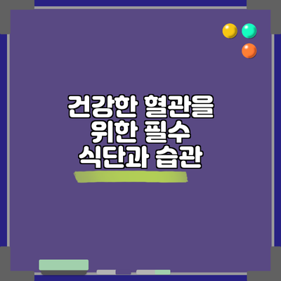 건강한 혈관을 위한 필수 식단과 습관