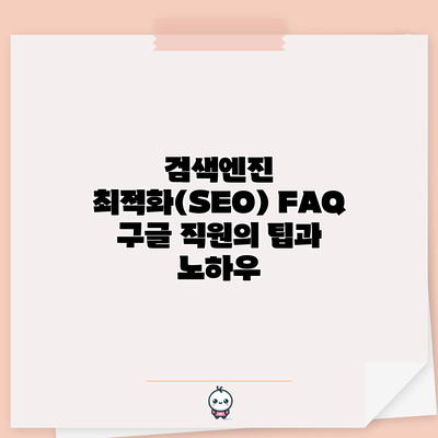 검색엔진 최적화(SEO) FAQ: 구글 직원의 팁과 노하우