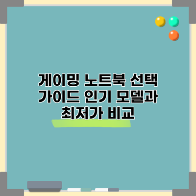 게이밍 노트북 선택 가이드: 인기 모델과 최저가 비교