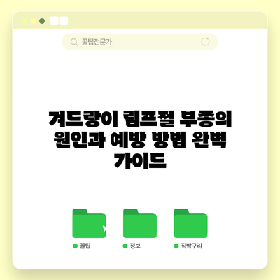 겨드랑이 림프절 부종의 원인과 예방 방법 완벽 가이드