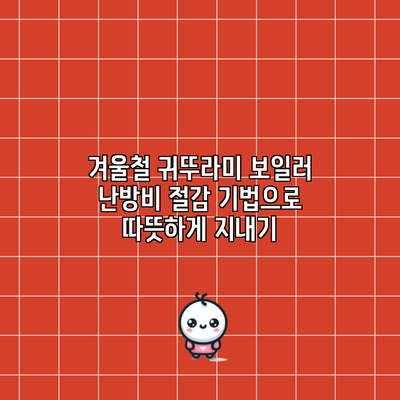 겨울철 귀뚜라미 보일러 난방비 절감 기법으로 따뜻하게 지내기