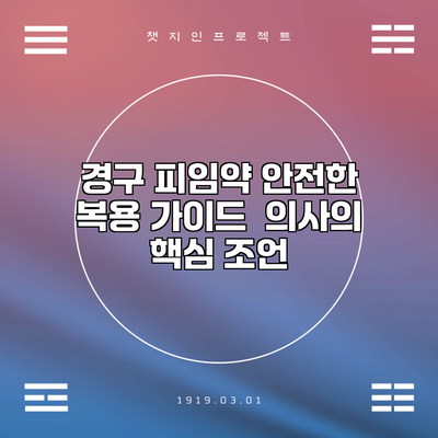 경구 피임약 안전한 복용 가이드 | 의사의 핵심 조언