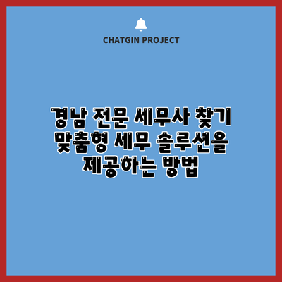 경남 전문 세무사 찾기: 맞춤형 세무 솔루션을 제공하는 방법