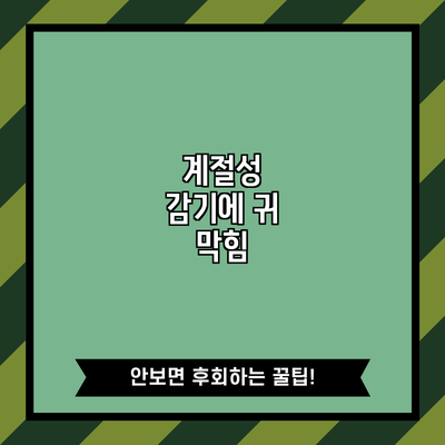 계절성 감기에 귀 막힘