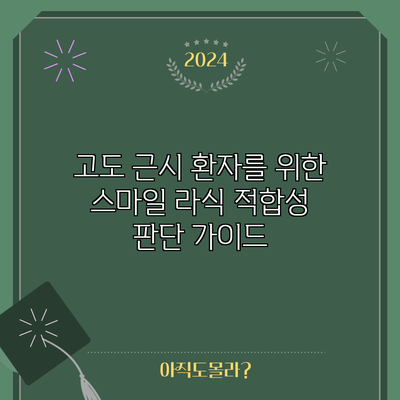 고도 근시 환자를 위한 스마일 라식 적합성 판단 가이드