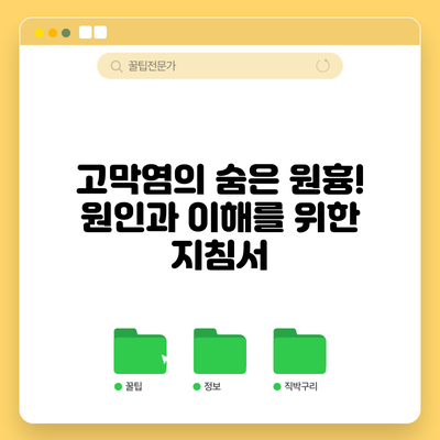 고막염의 숨은 원흉! 원인과 이해를 위한 지침서