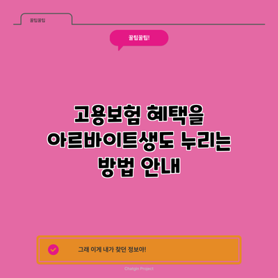 고용보험 혜택을 아르바이트생도 누리는 방법 안내