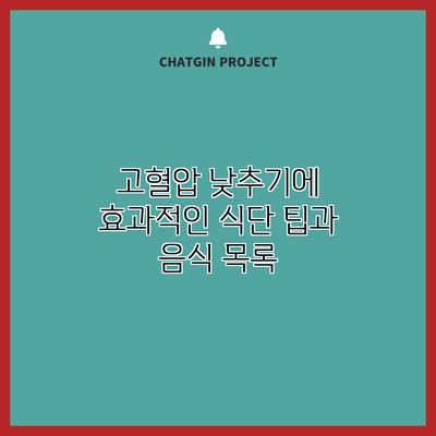 고혈압 낮추기에 효과적인 식단 팁과 음식 목록