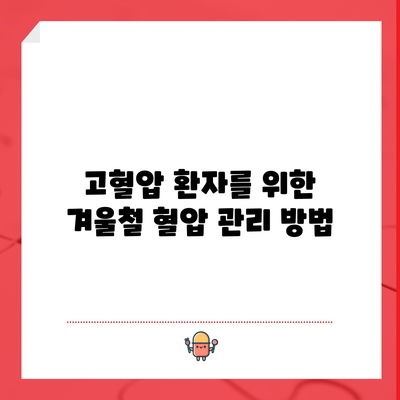 고혈압 환자를 위한 겨울철 혈압 관리 방법