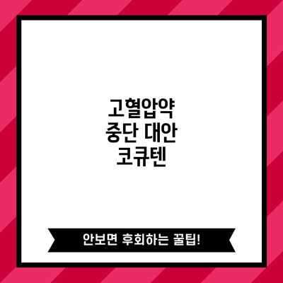 고혈압약 중단 대안: 코큐텐