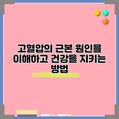 고혈압의 근본 원인을 이해하고 건강을 지키는 방법