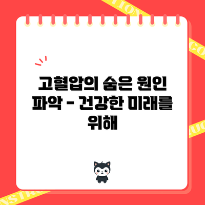 고혈압의 숨은 원인 파악 - 건강한 미래를 위해