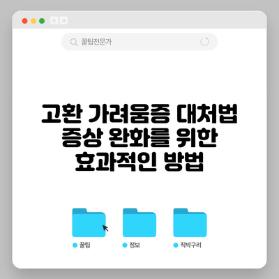고환 가려움증 대처법: 증상 완화를 위한 효과적인 방법