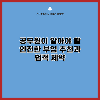 공무원이 알아야 할 안전한 부업 추천과 법적 제약