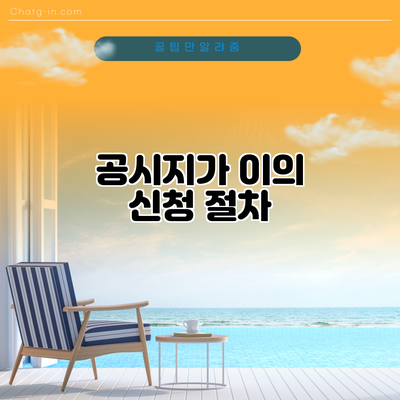 공시지가 이의 신청: 절차