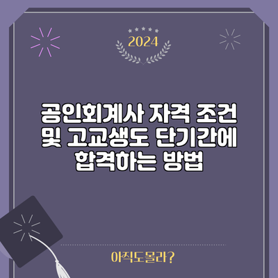 공인회계사 자격 조건 및 고교생도 단기간에 합격하는 방법