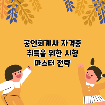 공인회계사 자격증 취득을 위한 시험 마스터 전략