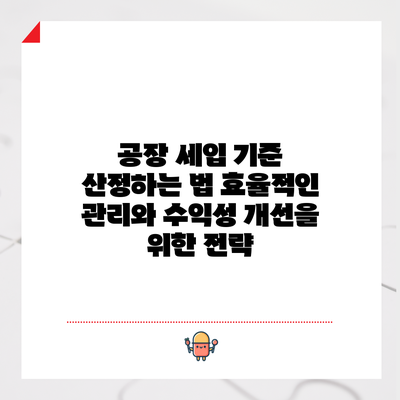 공장 세입 기준 산정하는 법: 효율적인 관리와 수익성 개선을 위한 전략