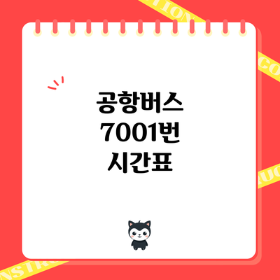 공항버스 7001번: 시간표