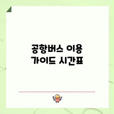 공항버스 이용 가이드: 시간표