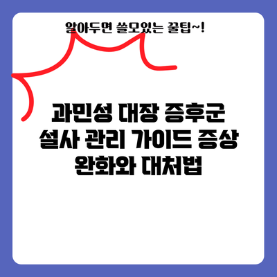 과민성 대장 증후군 설사 관리 가이드: 증상 완화와 대처법