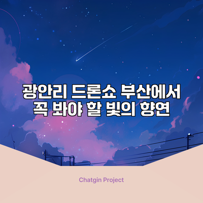 광안리 드론쇼: 부산에서 꼭 봐야 할 빛의 향연