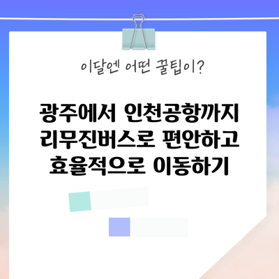 광주에서 인천공항까지 리무진버스로 편안하고 효율적으로 이동하기