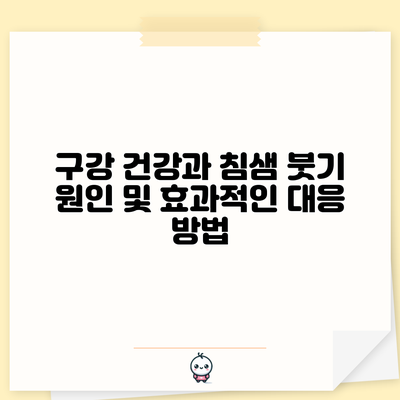 구강 건강과 침샘 붓기: 원인 및 효과적인 대응 방법