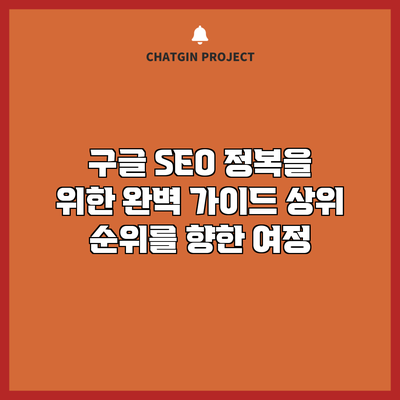 구글 SEO 정복을 위한 완벽 가이드: 상위 순위를 향한 여정