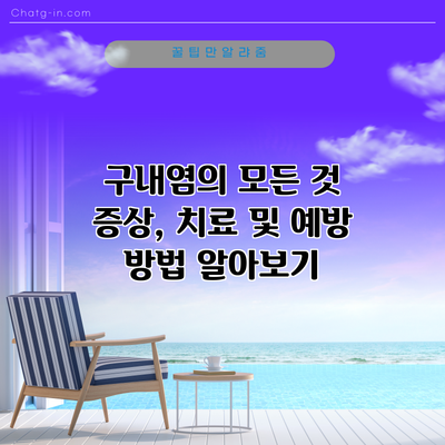 구내염의 모든 것: 증상, 치료 및 예방 방법 알아보기