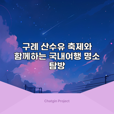 구례 산수유 축제와 함께하는 국내여행 명소 탐방